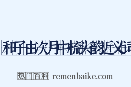 和子由次月中梳头韵近义词是什么意思的图片